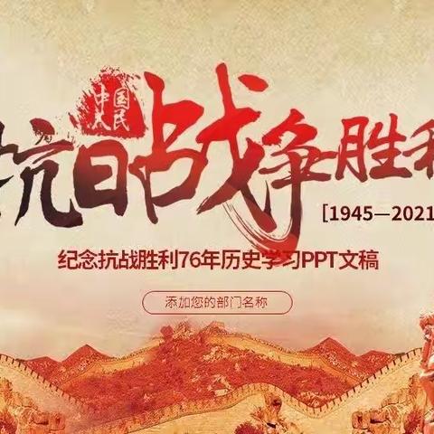 大黄乡中心小学“勿忘国耻，吾辈自强”纪念抗日战争胜利78周年纪念活动