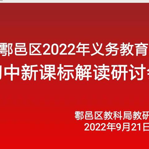 解读新课标  明确新方向——鄠邑区2022年义务段新课标解读研讨会纪实（初中篇）