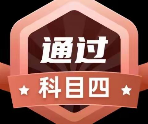我的学车之旅——科目四（行车文明，安全文明驾驶常识）②