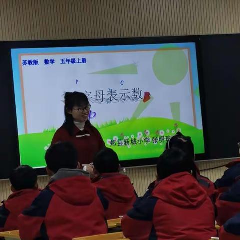 《用字母表示数 》——新城小学数学优质课展示活动