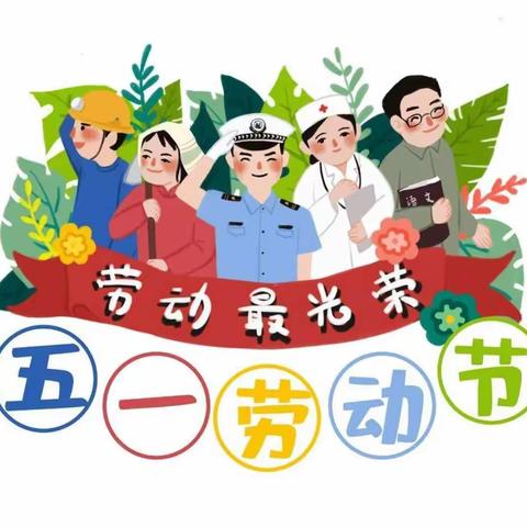 保德县第三幼儿园——五一劳动节放假通知