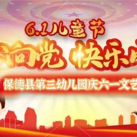 保德县第三幼儿园----“童心向党，快乐成长”六一主题文艺汇演