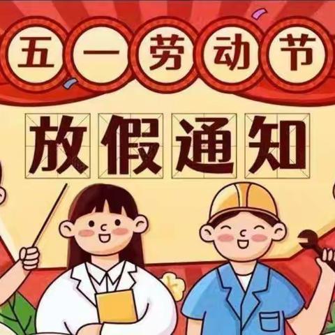 保德县第三幼儿园——五一劳动节致家长一封信