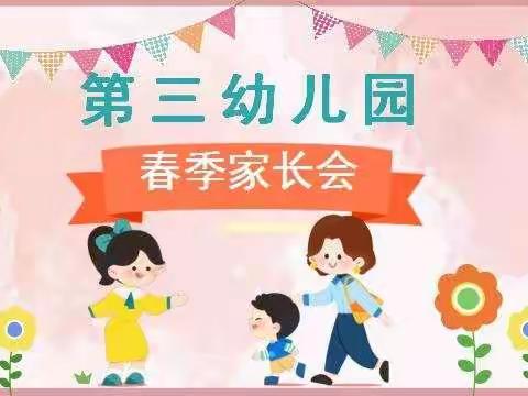 “家园共育，温暖同行”——保德县第三幼儿园春季家长会