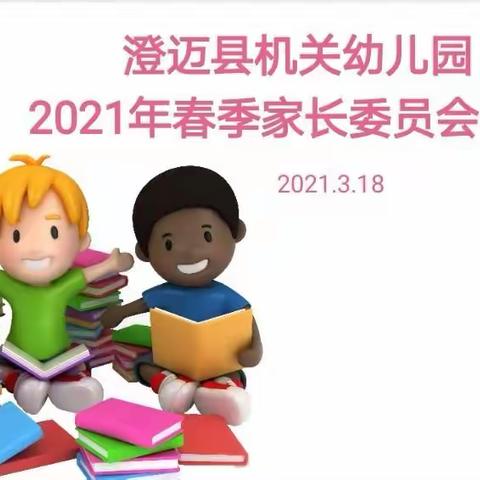 因爱携手，共育花开——澄迈县机关幼儿园2021年春季家长委员会活动