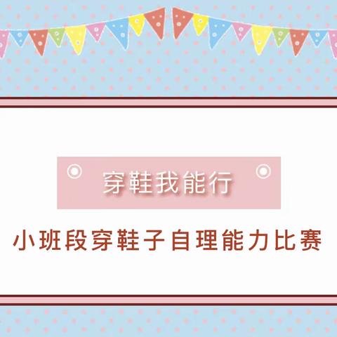 昆明高新区磊鑫幼儿园小班年级组自理能力大比拼——穿鞋子比赛