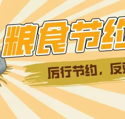 【喜迎二十大 奋进新征程 | 德育】贺兰县第八小学世界粮食日倡议书