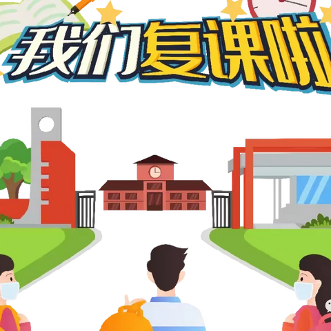 贺兰县第八小学关于做好恢复线下教育教学工作的通知