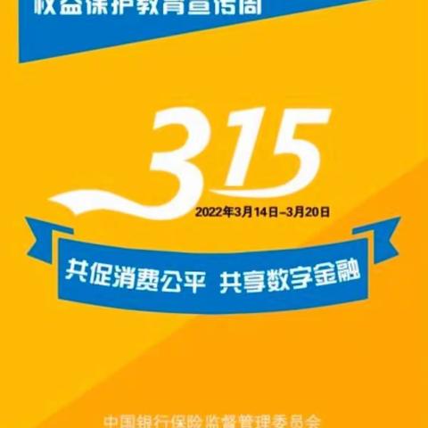 建行后旗支行开展2022年“3•15”金融消费者权益保护宣传教育活动