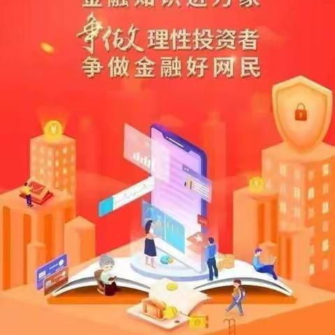 后旗支行开展“金融知识进万家”的主题宣传活动