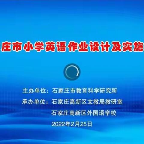 优化作业设计    减轻作业负担——马头铺学区西名村小学教师参加英语作业设计专题培训会