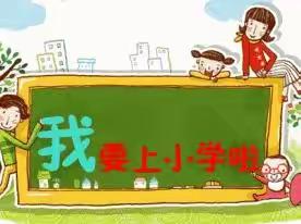 如约而至，遇见美好——西名村小学一年级招生工作