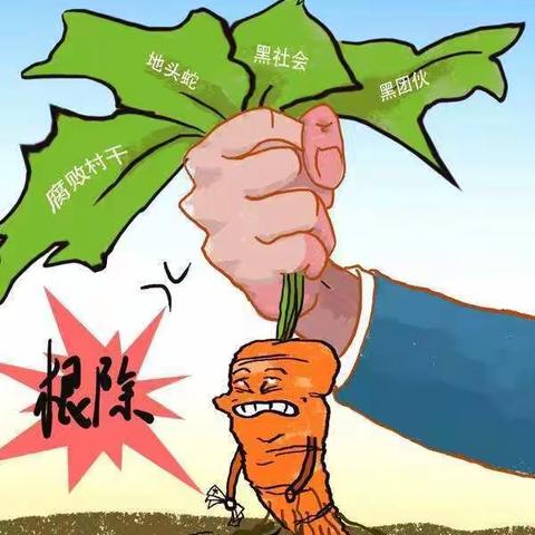 扫黑除恶，预防校园欺凌                              ——黄坑…