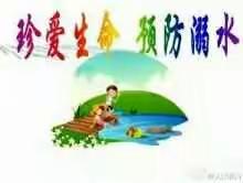 黄坑小学2019年“防溺水”安全教育