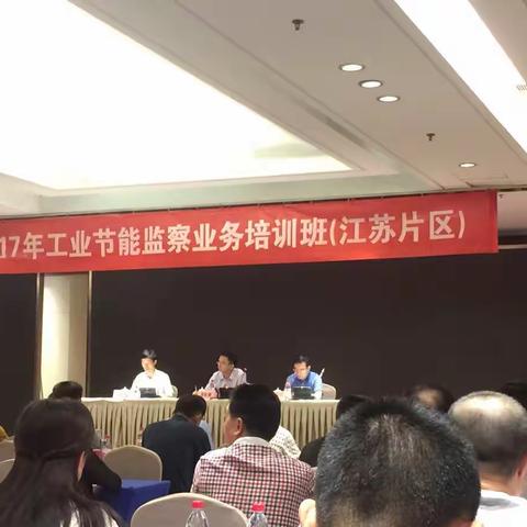 2017年全国工业节能监察业务培训(江苏片区)在南京召开