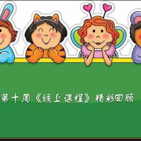 “抗击疫情，用爱陪伴”驻操营小学附属幼儿园中班第十周线上活动总结