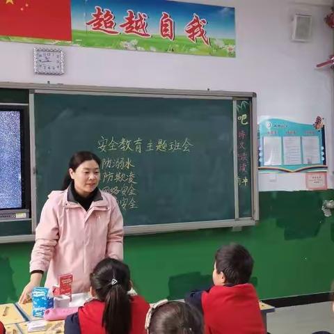 西街小学二（3）班安全教育主体班会