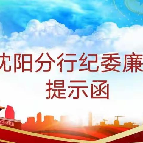 2023沈阳分行纪委提示函_清明篇