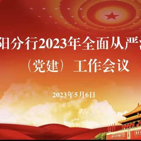 沈阳分行2023全面从严治党（党建）工作会议