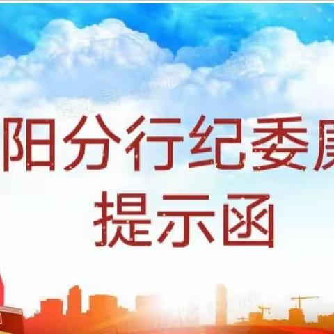 2023年沈阳分行纪委廉政提示函_五一篇