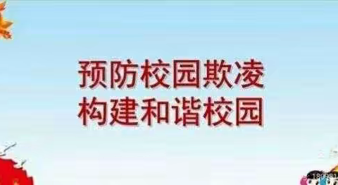 活水乡楼上小学预防校园欺凌致家长的一封信