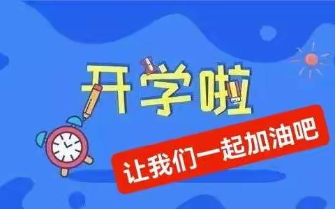 古浪县黄羊川九年一贯制学校开学须知