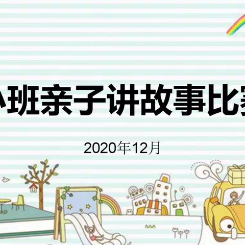 与书相约 亲情相伴——峭幼小班组“亲子讲故事”比赛活动