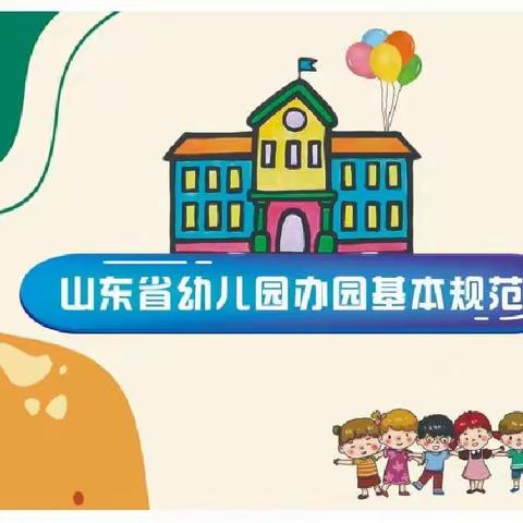 山东省幼儿园办园基本规范