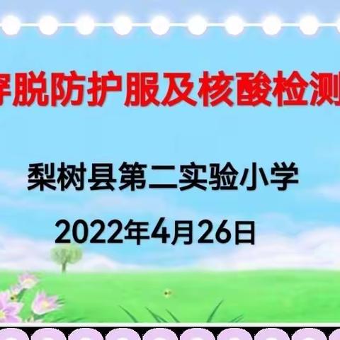 梨树县第二实验小学教师穿脱防护服及核酸检测培训纪实