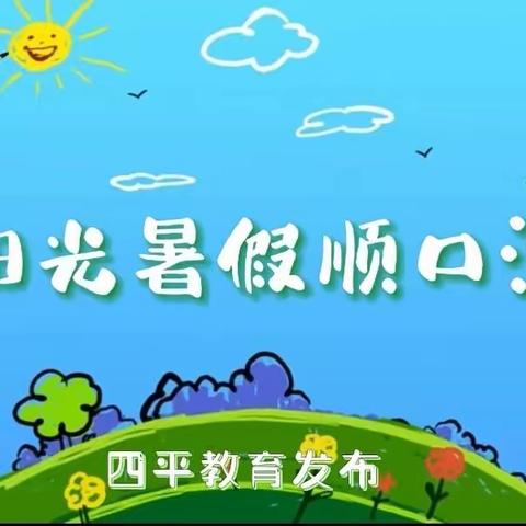 梨树县第二实验小学组织学生及家长学习四平教育发布的2022暑假一封信及阳光暑假顺口溜等宣传内容纪实