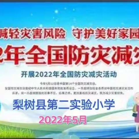 梨树县第二实验小学组织师生及家长观看四平教育发布的“5.12防灾减灾日”公益广告及《灾害应对手册》纪实