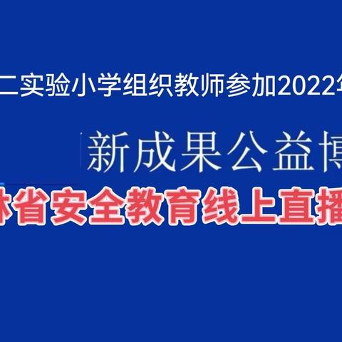 梨树县第二实验小学教师参加吉林省2022年6月18日安全教育培训直播会议纪实