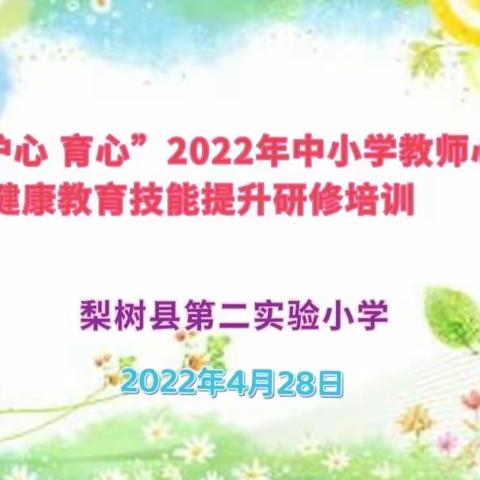 梨树县第二实验小学参加“知心 护心 育心”2022年中小学教师心理健康教育技能提升研修培训纪实