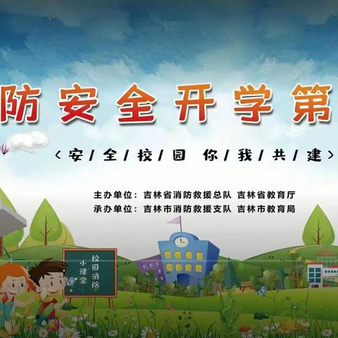 梨树县第二实验小学组织师生及家长观看2022年秋季新学期“消防开学第一课”纪实