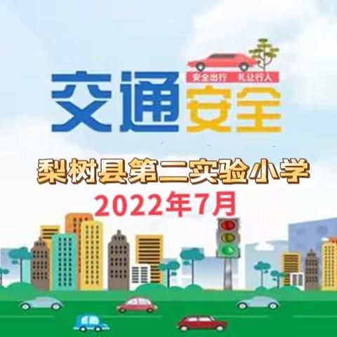 梨树县第二实验小学2022年7月开展“交通安全”主题教育活动纪实