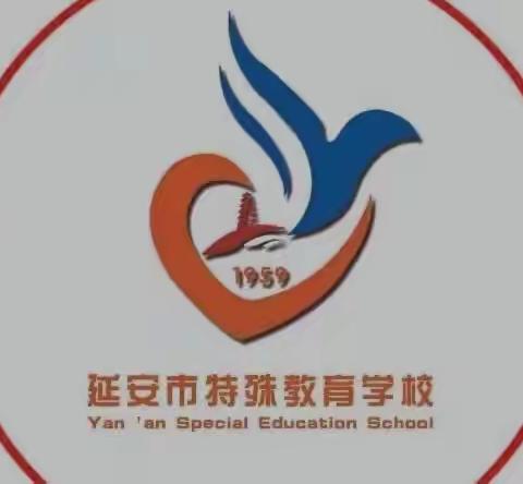 延安市特殊教育学校