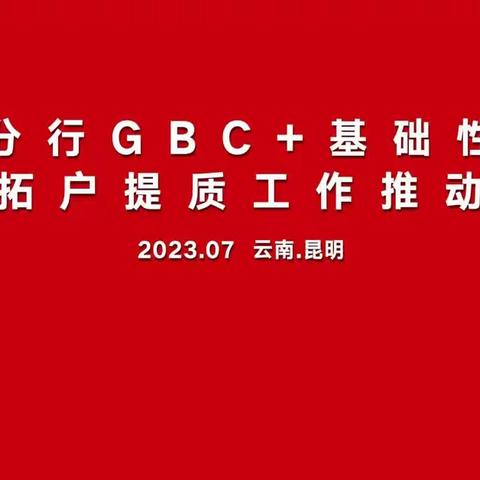 云南分行召开GBC+基础性工程暨拓户提质工作推动会（副本）