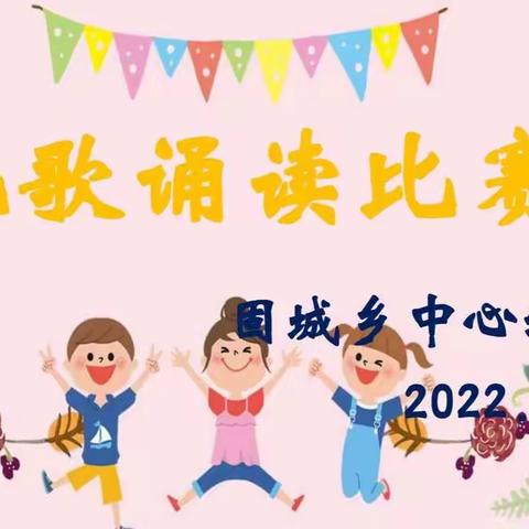 🎊固城乡中心幼儿园幼儿园儿歌诵读比赛