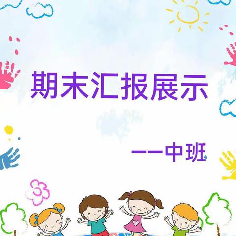 固城乡中心幼儿园中班期末汇报展示