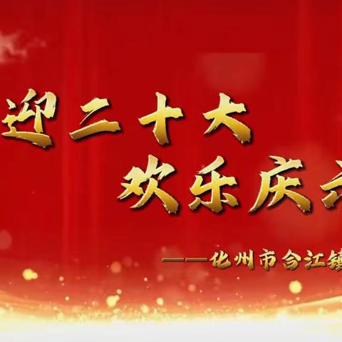 2022年化州市合江镇横岭小学“喜迎二十大，欢乐庆六一”六一儿童节庆祝活动