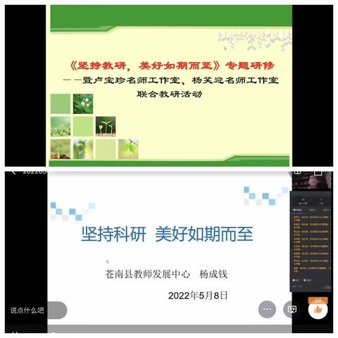 名师助力促成长，聚焦科研求提高——杨笑迎名师工作室第二小组开展《坚持科研，美好如期而至》线上研修活动