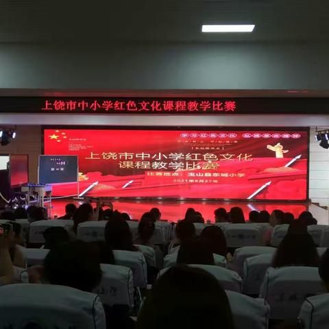 红色文化在这里传承——记上饶市中小学红色文化课程教学比赛（学习心得）