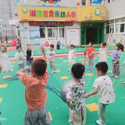 贝乐幼儿园中一班——户外活动