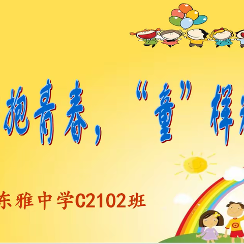 拥抱青春，‘童’样快乐——东雅中学C2102班举办“庆六一”主题班会