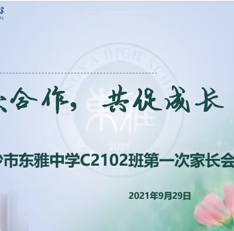 家校同心促成长：东雅中学C2102班召开家长会
