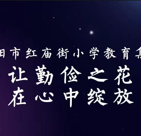 让勤俭之花在心中绽放——安阳市红庙街小学教育集团第七周升旗仪式