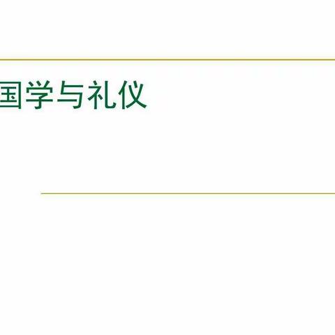 石岔民族小学“国学与礼仪”讲座       主讲老师       何志清2020.12.16