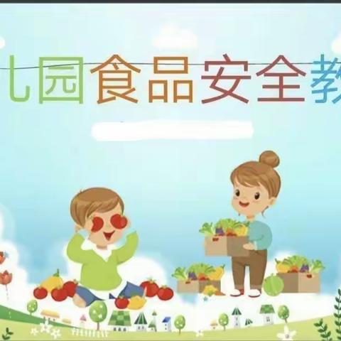 肥西桃花启航之星幼儿园小班食品安全活动