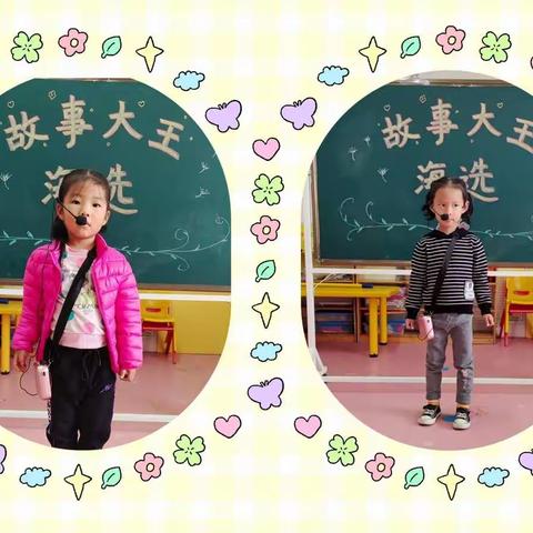 家乐幼儿园大(二)班活动主题 一一故事大王海选