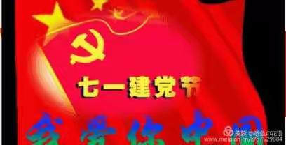 鹿头乡中心校党支部“守初心、担使命、听党话、跟党走”庆七一系列活动